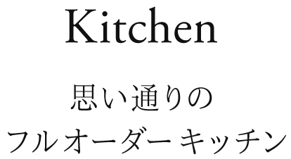 Kitchen 思いどおりのフルオーダーキッチン